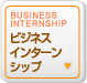 ビジネスインターンシップ