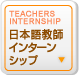 日本語教師インターンシップ
