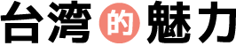 台湾的魅力